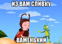 из вам сливку ваменький