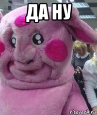 да ну 