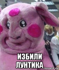  избили лунтика