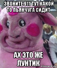 звоните 911 тут какой то пьянчуга сидит ах это же лунтик