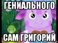 гениального сам григорий