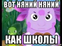 вот няний няний как школы