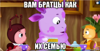 вам братцы как их семью