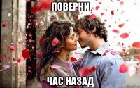 поверни час назад