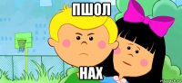 пшол нах
