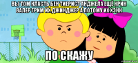 вы том класть бен тиерист анджела ещё крик валер грим их джинджер а потому их хэнк по скажу