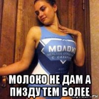  молоко не дам а пизду тем более