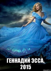  геннадий эсса, 2015
