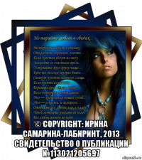  © copyright: ирина самарина-лабиринт, 2013 свидетельство о публикации №113021205697