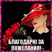  благодарю за пожелания!