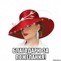  благодарю за пожелания!