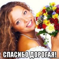 спасибо дорогая!