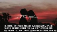  нет ничего страшней на свете, когда один... среди толпы. ласкает солнце пусть и ветер: я рядом там, где рядом ты... 03.01.2018 год бобрякова елена, 2018