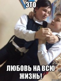 это любовь на всю жизнь!