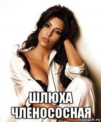  шлюха членососная
