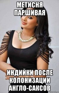 метисня паршивая индийки после колонизации англо-саксов
