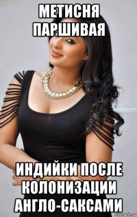 метисня паршивая индийки после колонизации англо-саксами