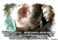 женское счастье.... как же понять, как же найти и не потерять... просто послушай сердечко своё, точно подскажет, где счастье твоё!...