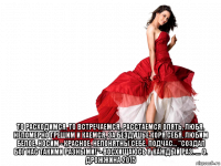  то расходимся, то встречаемся, расстаемся опять, любя, непомерно грешим и каемся, за бездушье коря себя. любим белое, носим - красное, непонятны себе, подчас... "создал бог нас такими разными!"- восхищаюсь я каждый раз. .... о. дрожжина 2015