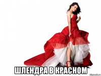  шлендра в красном