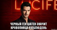  черный ген шатен значит кровопийца выблюдень