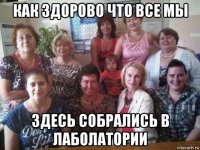 как здорово что все мы здесь собрались в лаболатории