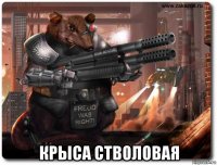  крыса стволовая