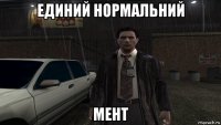 единий нормальний мент