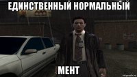 единственный нормальный мент