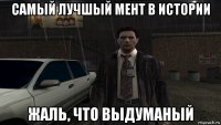 самый лучшый мент в истории жаль, что выдуманый