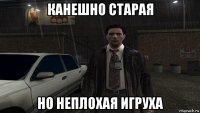канешно старая но неплохая игруха