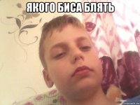 якого биса блять 