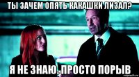 ты зачем опять какашки лизал? я не знаю. просто порыв