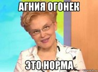 агния огонек это норма