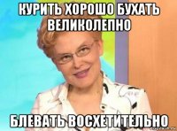 курить хорошо бухать великолепно блевать восхетительно