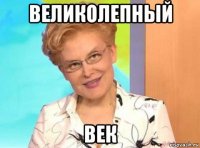 великолепный век