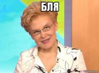 бля 