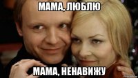 мама, люблю мама, ненавижу