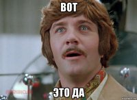 вот это да