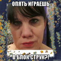 опять играешь в блок струк?!