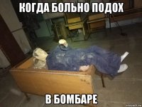 когда больно подох в бомбаре