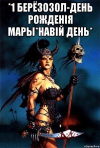 *1 берёзозол-день рожденiя мары*навiй день* 