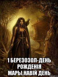  1 березозол-день рожденiя мары.навiй день