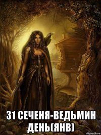  31 сеченя-ведьмин день(янв)