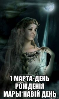 1 марта-день рожденiя мары*навiй день