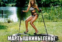  мартышкины гены