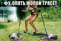 фу, опять жопой трясёт 