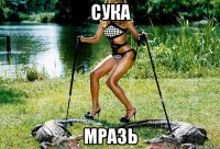 сука мразь