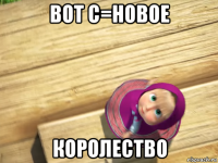 вот с=новое королество