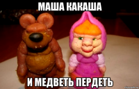 маша какаша и медветь пердеть